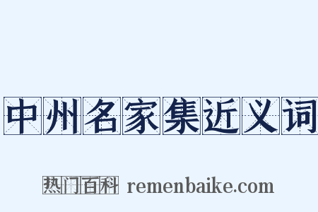 中州名家集近义词是什么意思的图片